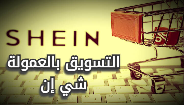 التسويق بالعمولة شي إن