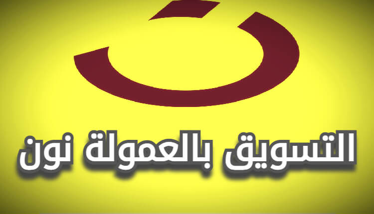 التسويق بالعمولة نون