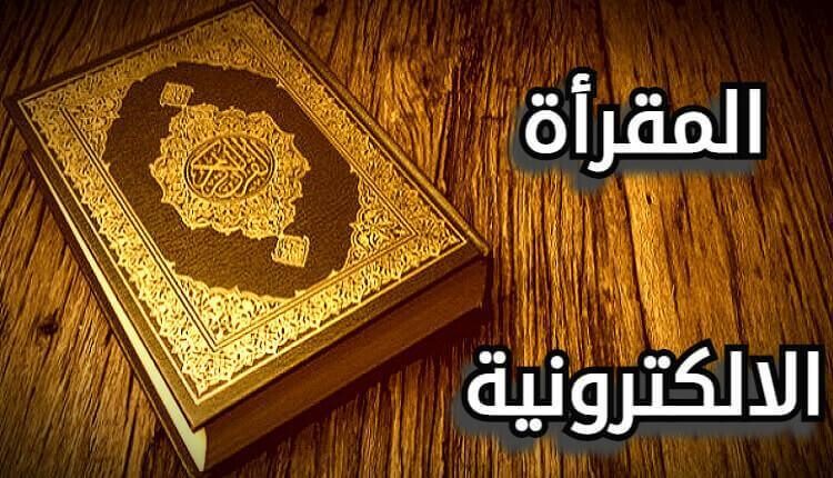 المقرأة الالكترونية