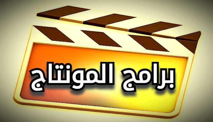 برامج المونتاج