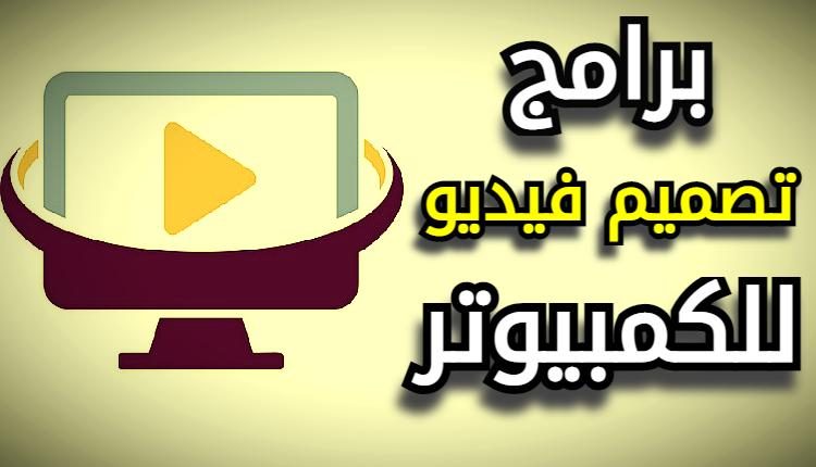 برامج تصميم فيديو للكمبيوتر