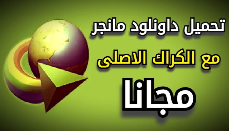 تحميل داونلود مانجر مع الكراك الاصلى مجانا