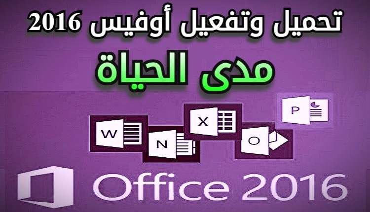 تحميل وتفعيل أوفيس 2016 مدى الحياة