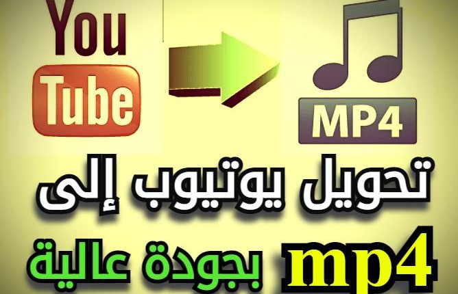 تحويل يوتيوب إلى mp4 بجودة عالية