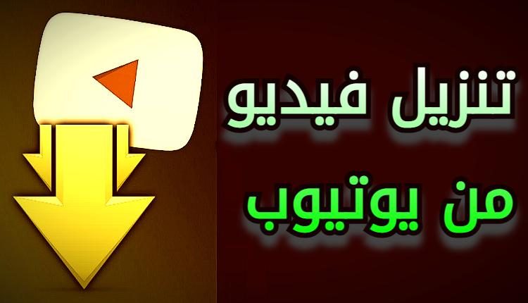 تنزيل فيديو من يوتيوب