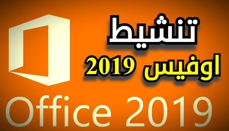 تنشيط اوفيس 2019