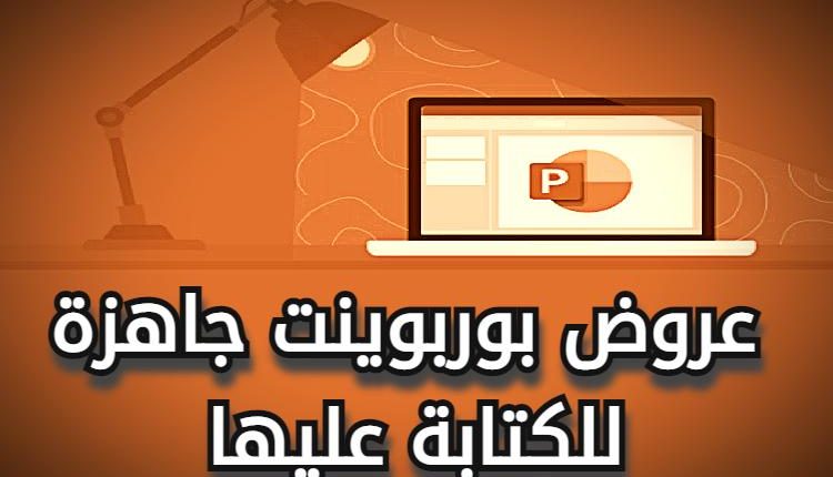 عروض بوربوينت جاهزة للكتابة عليها