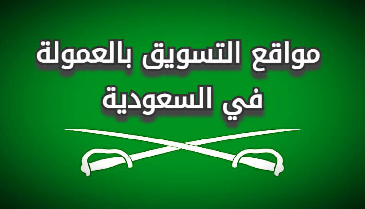 مواقع التسويق بالعمولة في السعودية
