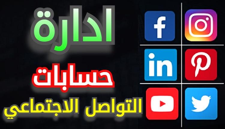 ادارة حسابات التواصل الاجتماعي