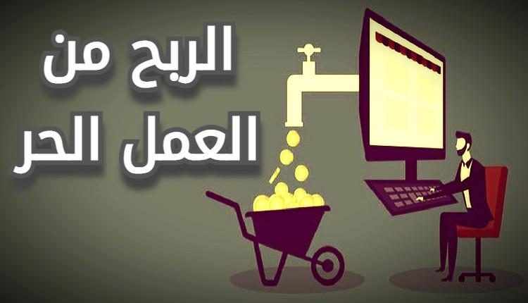 الربح من العمل الحر