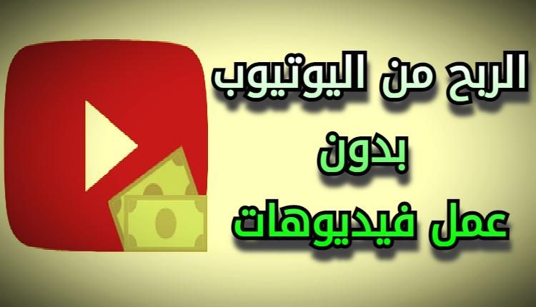 الربح من اليوتيوب بدون عمل فيديوهات