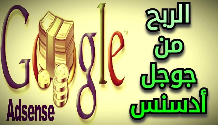 الربح من جوجل أدسنس