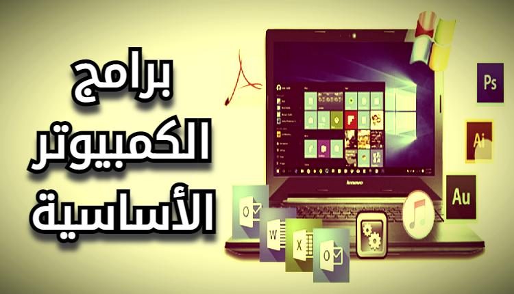 برامج الكمبيوتر الأساسية