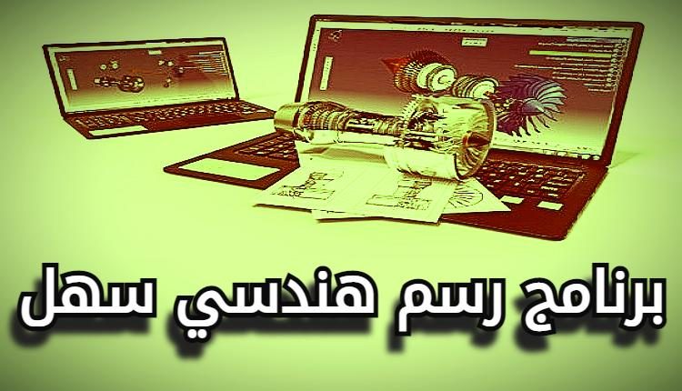 برنامج رسم هندسي سهل