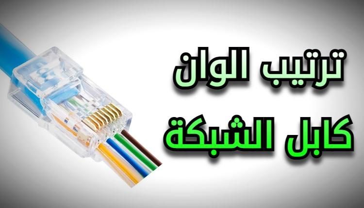ترتيب الوان كابل الشبكة