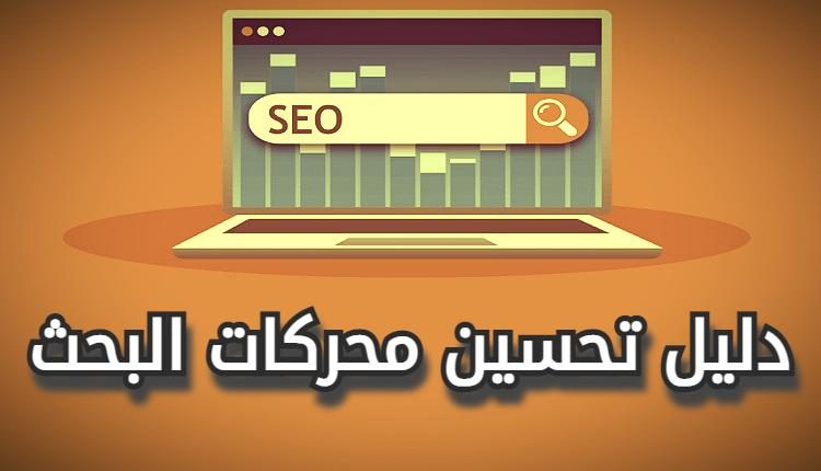 دليل تحسين محركات البحث