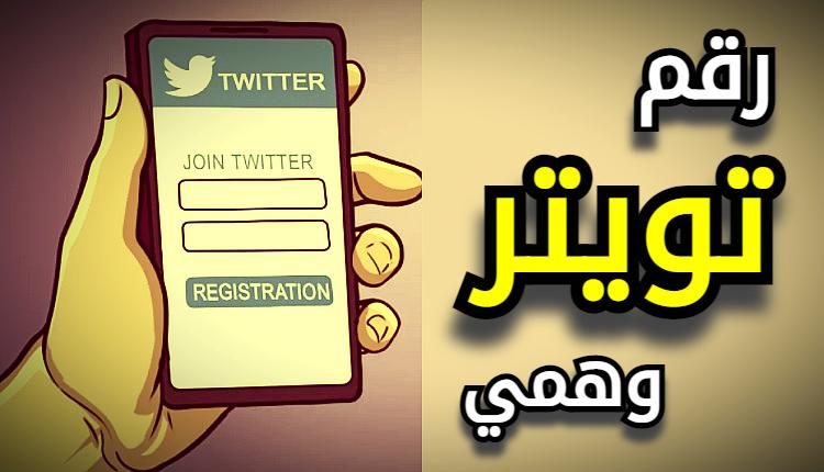 رقم وهمي لتويتر