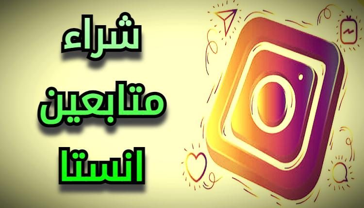 شراء متابعين انستا
