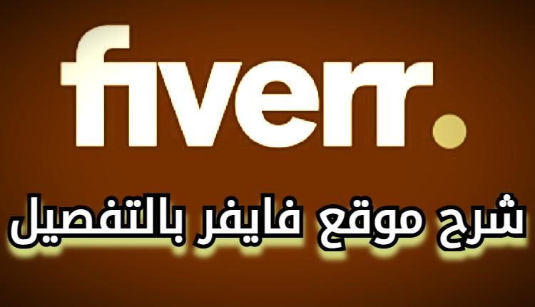 شرح موقع فايفر بالتفصيل
