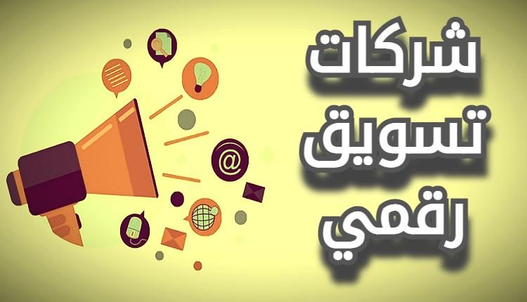 شركات تسويق رقمي