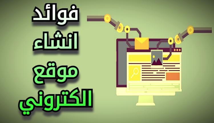 فوائد انشاء موقع الكتروني