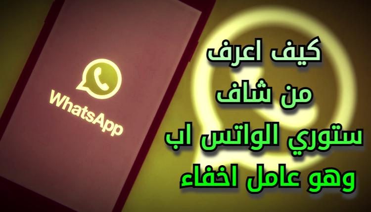كيف اعرف من شاف ستوري الواتس اب وهو عامل اخفاء
