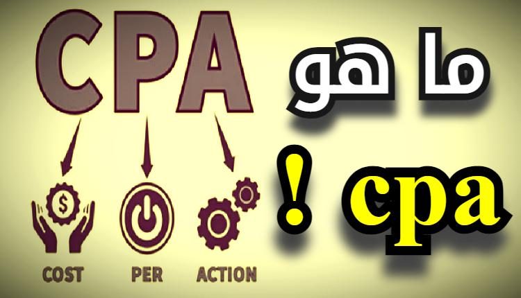 ما هو cpa