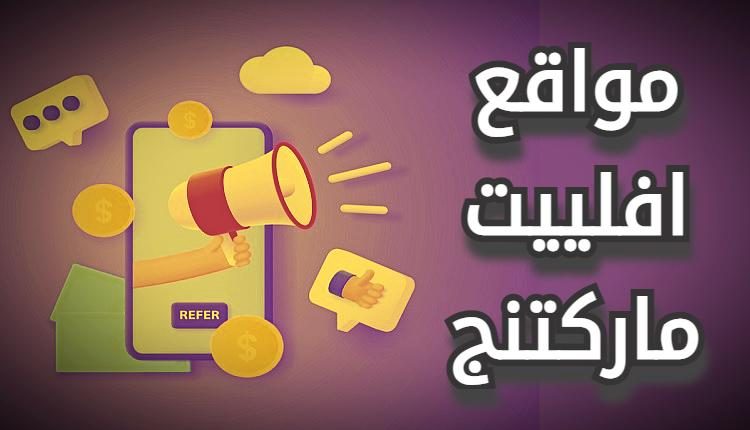 مواقع افلييت ماركتنج