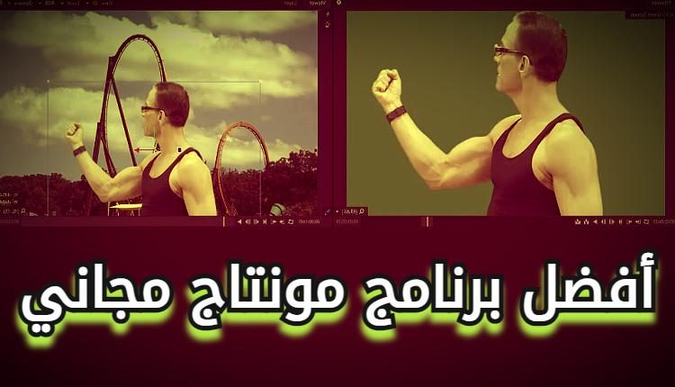 أفضل برنامج مونتاج مجاني