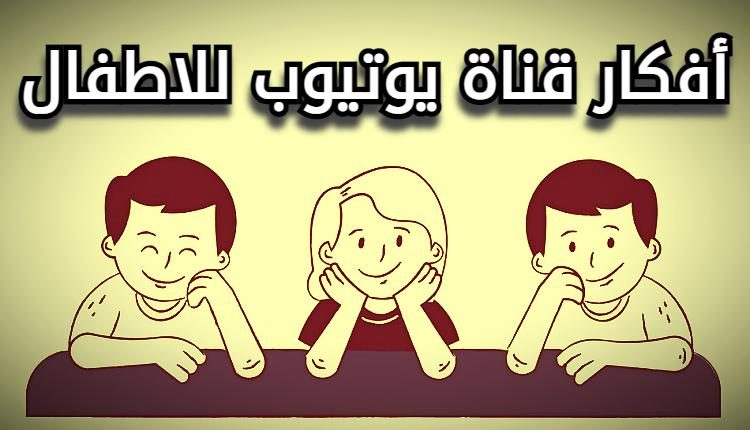 أفكار قناة يوتيوب للاطفال