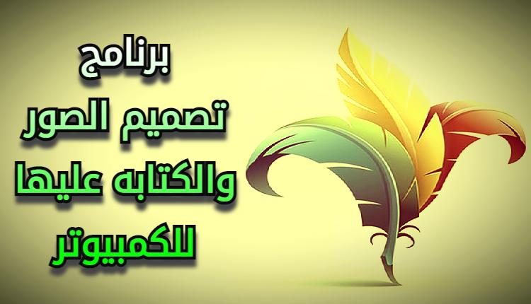 برنامج تصميم الصور والكتابه عليها للكمبيوتر
