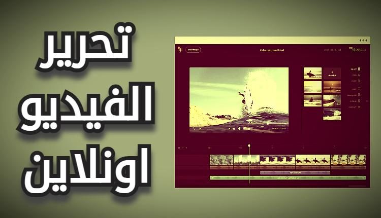 تحرير الفيديو اونلاين