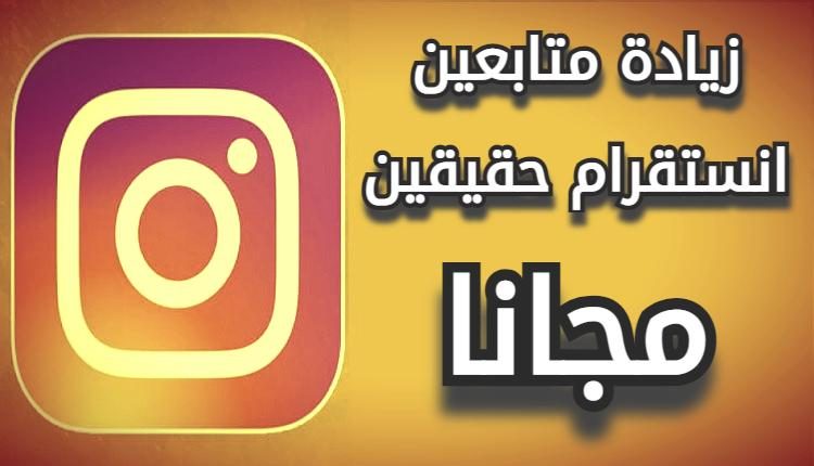 زيادة متابعين انستقرام حقيقين مجانا