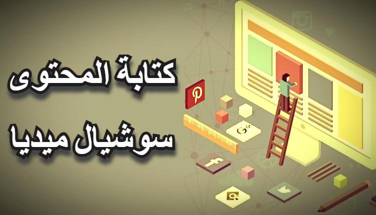 كتابة المحتوى سوشيال ميديا