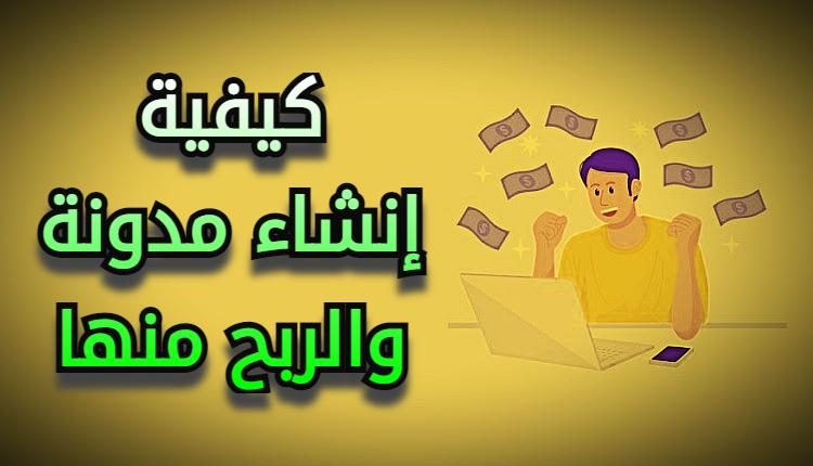 كيفية إنشاء مدونة والربح منها