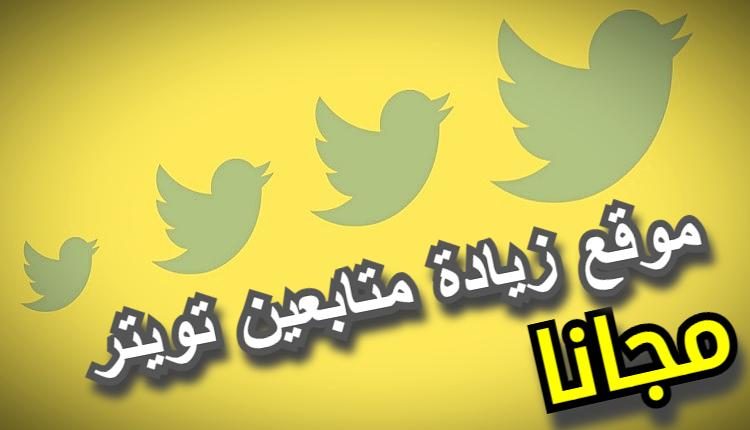 موقع زيادة متابعين تويتر مجانا