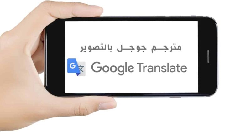مترجم قوقل بالتصوير