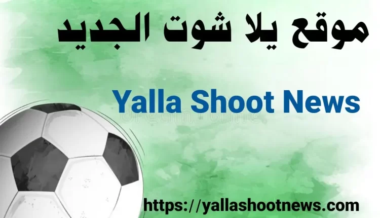 يلا شوت مباشر