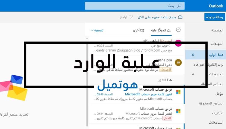 فتح البريد الوارد هوتميل