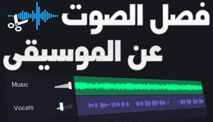 فصل الصوت عن الموسيقى في مقاطع اليوتيوب